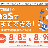 8/8・8/9 セコムトラストシステムズ「IDaaSでここまでできる！」ウェビナー開催 ～ 便利機能 注意点 MFA 製品別特長 ほか