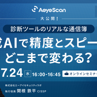 エーアイセキュリティラボ「診断ツールのリアルな通信簿 生成 AI で精度とスピードはどこまで変わる？」7/24開催、具体的な診断時間や画面数を提示 画像