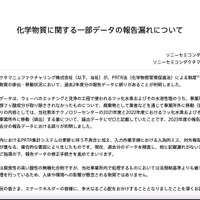リリース（化学物質に関する一部データの報告漏れについて）