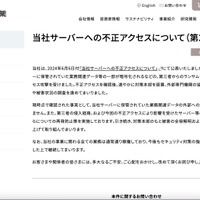 リリース（当社サーバーへの不正アクセスについて（第2報））