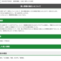 リリース（個人情報の漏えいについて）