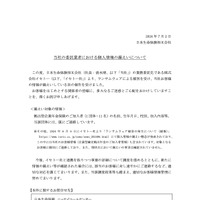 リリース（当社の委託業者における個人情報の漏えいについて）