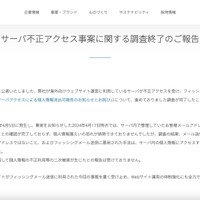 リリース（サーバ不正アクセス事案に関する調査終了のご報告）