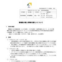 リリース（教職員の個人情報の漏えいについて）