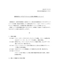 リリース（業務委託先への不正アクセスによる個人情報漏えいについて）