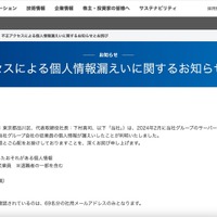 リリース（不正アクセスによる個人情報漏えいに関するお知らせとお詫び）