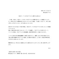 リリース（当社サーバへの不正アクセスに関するお知らせ）