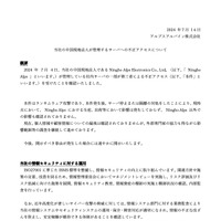リリース（当社の中国現地法人が管理するサーバへの不正アクセスについて）