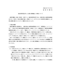 リリース（委託事業受託者による個人情報漏えい事案について）
