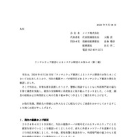 リリース（ランサムウェア被害によるシステム障害のお知らせ（第二報） ）
