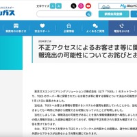 リリース（不正アクセスによるお客さま等に関する情報流出の可能性についてお詫びとお知らせ（岡山ガス株式会社））
