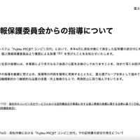 リリース（個人情報保護委員会からの指導について）
