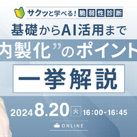 脆弱性診断「内製化」ポイント一挙解説 ～ 基礎から AI 活用まで、エーアイセキュリティラボ 8/20 開催 画像