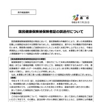リリース（国民健康保険被保険者証の誤送付について）