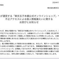 リリース（弊社が運営する「東京玉子本舗公式オンラインショップ」への不正アクセスによる個人情報漏えいに関するお詫びとお知らせ）