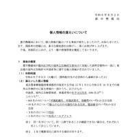 リリース（個人情報の漏えいについて）