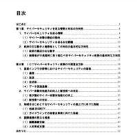 「ICTサイバーセキュリティ政策の中期重点方針」の目次