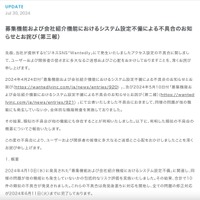 リリース（募集機能および会社紹介機能におけるシステム設定不備による不具合のお知らせとお詫び（第三報））