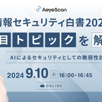 「AI による脆弱性診断とは」エーアイセキュリティラボ 9/10 オンラインセミナー ～ 情報セキュリティ白書2024 注目トピック解説も 画像