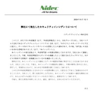 リリース（弊社にて発生したセキュリティインシデントについて）