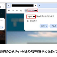新たな攻撃手法 正規サイトを改ざんし不審なプッシュ通知を送信 画像