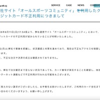 リリース（弊社サイト「オールスポーツコミュニティ」を利用したクレジットカード不正利用につきまして）