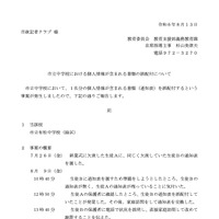 リリース（市立中学校における個人情報が含まれる書類の誤配付について）