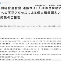 リリース（全国漁業協同組合連合会 通販サイト「JFおさかなマルシェ ギョギョいち」への不正アクセスによる個人情報漏えいの恐れに関する調査結果のご報告）