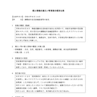 リリース（個人情報の漏えい等事案の個別公表）