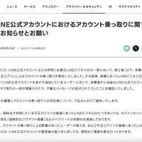 リリース（LINE公式アカウントにおけるアカウント乗っ取りに関するお知らせとお願い）
