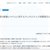 リリース（当財団の情報システムに対するランサムウェア攻撃発生について）