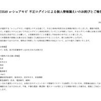 リリース（NISSAN e-シェアモビ 不正ログインによる個人情報漏えいのお詫びとご報告）