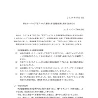 リリース（弊社サーバへの不正アクセス事案に係る調査結果に関するお知らせ）