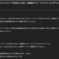 リリース（DREAMS COME TRUE 公式ファンクラブ「POWER PLANT」会員限定アプリ「ドリアプリ for PPベイビーズ」のマイページ情報の誤表示に関するご報告とお詫び）