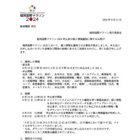 リリース（福岡国際マラソン 2024 申込者の個人情報漏洩に関するお詫び）