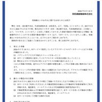 リリース（情報漏えいのおそれに関するお知らせとお詫び）