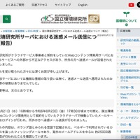 リリース（国立環境研究所サーバにおける迷惑メール送信について（報告））