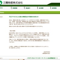 リリース（不正アクセスによる個人情報流出の可能性のお知らせ）