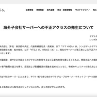 リリース（海外子会社サーバーへの不正アクセスの発生について）
