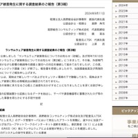 リリース（ランサムウェア被害発生に関する調査結果のご報告（第3報））