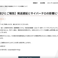 リリース（【お詫びとご報告】発送遅延とサイバーテロの影響について（スリーアール株式会社））