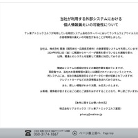 リリース（当社が利用する外部システムにおける個人情報漏えいの可能性について（株式会社リアルマックス））