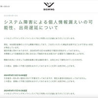 リリース（システム障害による個人情報漏えいの可能性、出荷遅延について（株式会社ビッグウイング））
