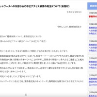 リリース（業務委託先におけるネットワークへの外部からの不正アクセス被害の発生について（お詫び）（中国しんきん健康保険組合））