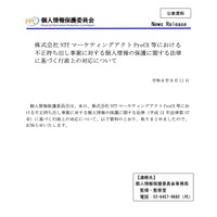 リリース（株式会社NTTマーケティングアクトProCX等における不正持ち出し事案に対する個人情報の保護に関する法律に基づく行政上の対応について）