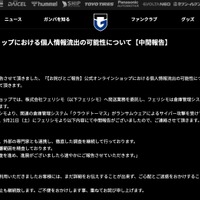 リリース（公式オンラインショップにおける個人情報流出の可能性について【中間報告】）
