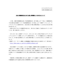 リリース（当社の業務委託先における個人情報漏えいのおそれについて）