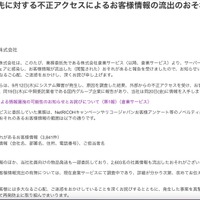 リリース（業務委託先に対する不正アクセスによるお客様情報の流出のおそれについて）