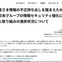 リリース（お客さま情報の不正持ち出しを踏まえたNTT西日本グループの情報セキュリティ強化に向けた取り組みの進捗状況について1）