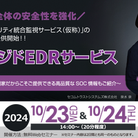セコムトラストシステムズの統合監視サービス第 1 弾「マネージドEDR」解説セミナー 10 / 23, 24 開催 画像
